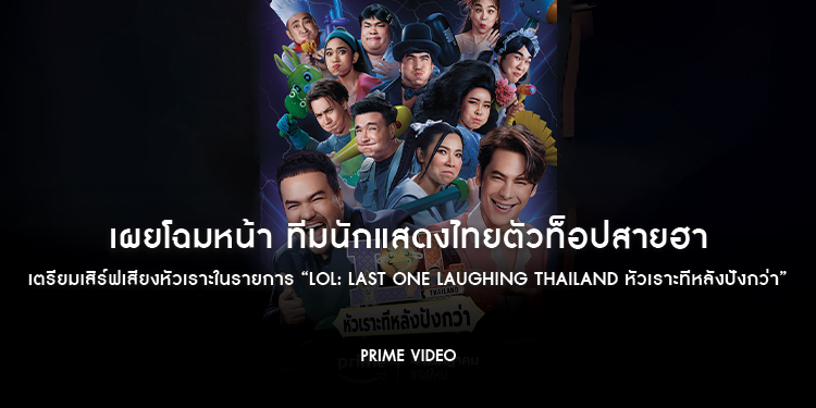 Prime Video เผยโฉมหน้า ทีมนักแสดงไทยตัวท็อปสายฮา เตรียมเสิร์ฟเสียงหัวเราะในรายการ “LOL: Last One Laughing Thailand หัวเราะทีหลังปังกว่า”